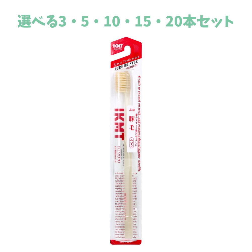 【ポイント10倍キャンペーン当店バナーよりエントリー必須】【選べる3・5・10・15・20本セット】IKEMOTO(イケモト) 豚毛歯ブラシ ふつう IKT-1233 1本入 歯垢除去 おすすめ歯ブラシ 歯のスキマ