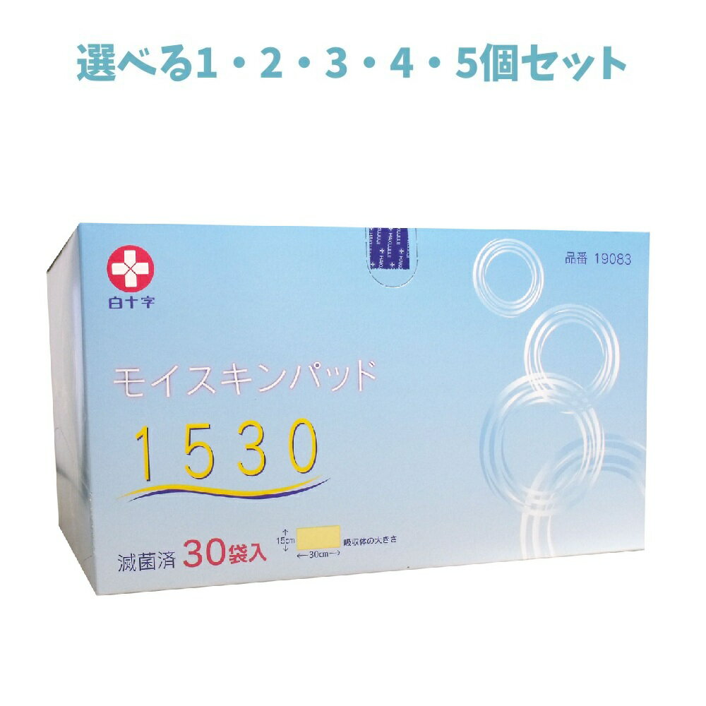 【ポイント10倍キャンペーン当店バナーよりエントリー必須】【選べる1・2・3・4・5個セット】白十字 モイスキンパッド1530 滅菌済 30袋入 訪問看護 在宅での治療 外科用パッド ガーゼパッド