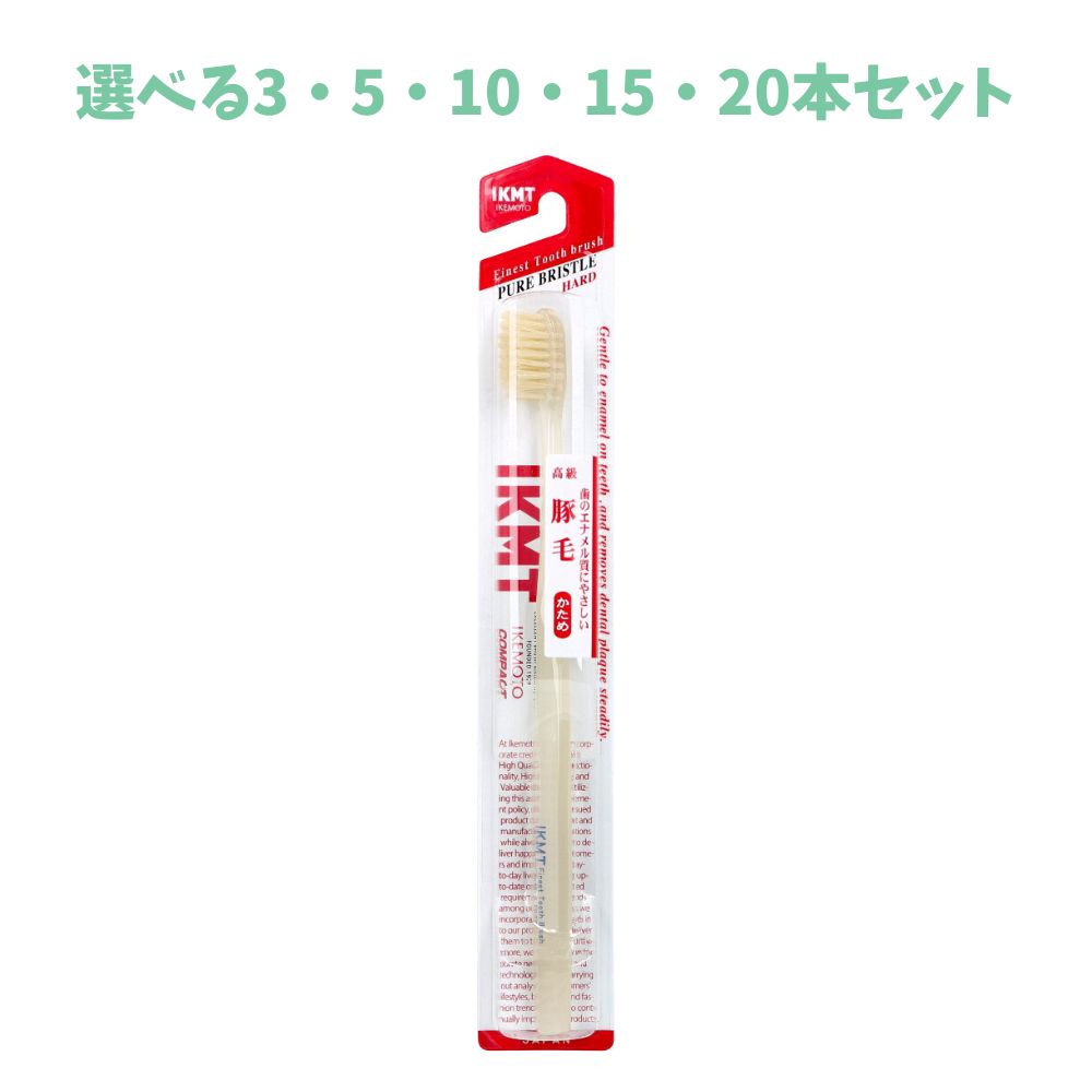 Rakuten - 【選べる3・5・10・15・20本セット】IKEMOTO(イケモト) 豚毛歯ブラシ かため IKT-1333 1本入 歯垢除去 おすすめ歯ブラシ 歯のスキマ