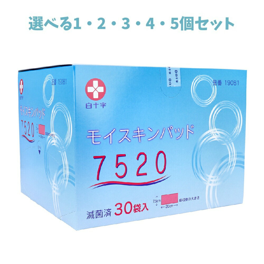 【ポイント10倍キャンペーン当店バナーよりエントリー必須】【選べる1・2・3・4・5個セット】白十字 モイスキンパッド7520 滅菌済 30袋入 訪問看護 在宅での治療 外科用パッド ガーゼパッド