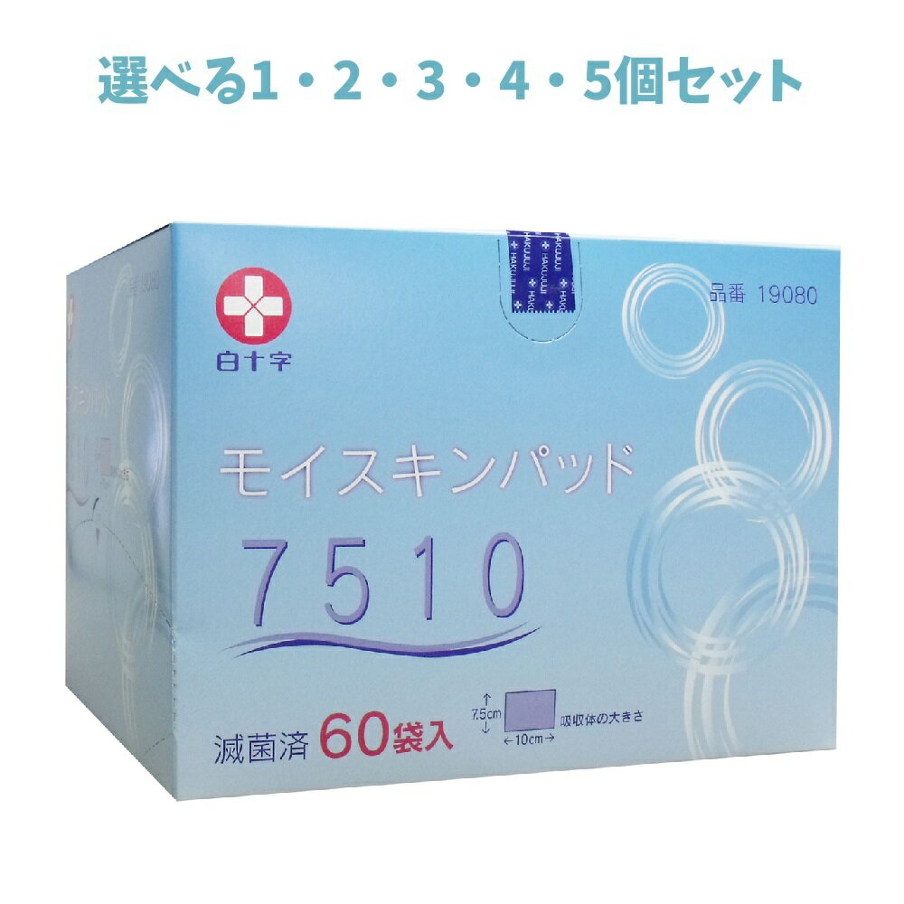 【ポイント10倍キャンペーン当店バナーよりエントリー必須】【選べる1・2・3・4・5個セット】白十字 モイスキンパッド7510 滅菌済 60袋入 訪問看護 在宅での治療 外科用パッド ガーゼパッド