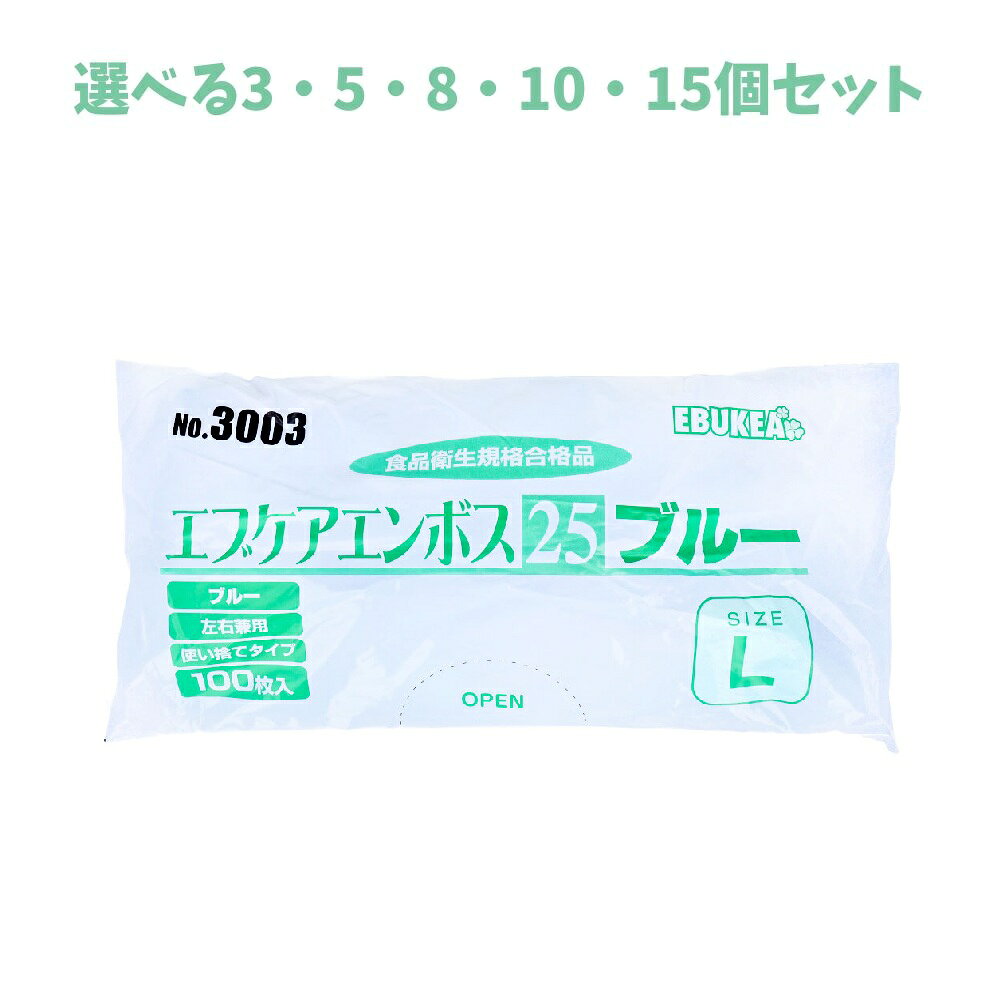 商品情報サイズ・容量個装サイズ：346X170X50mm個装重量：約190g内容量：100枚入製造国：中国【発売元：株式会社エブノ】規格【サイズ】S(±0.5cm)：全長27.5cm・掌幅13.6cmM(±0.5cm)：全長27.5cm・掌幅15.4cmL(±0.5cm)：全長27.5cm・掌幅16.6cm【材質】低密度ポリエチレン【タイプ】外エンボス【カラー】ブルー【用途】・食品加工や調理、印刷、塗装、弱電精密機械、清掃業等・家庭用から業務用まで、幅広くお使いいただけます。【注意】・体質によってはかゆみ、かぶれ、発疹等が生じる場合があります。異常を感じたらご使用をお止め下さい。・薬品、溶剤等によっては使用できない場合がありますので、ご使用前にご確認下さい。・熱、熱湯等の熱源に近づけると熱傷の恐れがありますのでご注意下さい。・引火、溶解の恐れがありますので、火気に近づけないで下さい。・液体につけると水が入ることがありますのでご注意下さい。・本商品は使い捨て手袋です。繰り返しの使用はご遠慮下さい。・品質保持のため、直射日光や高温の場所を避け、なるべく湿気の少ない涼しい場所に保管して下さい。広告文責株式会社Office KannaTEL：082-847-2414【選べる3～15個セット】No.3003 エブケアエンボス25 食品衛生法適合 使い捨て手袋ブルー Lサイズ 袋入 100枚入 飲食店 作業手袋 ビニール手袋 食品衛生規格合格品！！※北海道・沖縄県、一部離島への発送は別途送料がかかります。 商品説明 外エンボス加工で滑り止め効果があります。使い捨てタイプのポリエチレン手袋です。●左右兼用のため、片手でも使えて経済的です。●全面に細やかなエンボス(凸凹)加工を施していますので、ベタつきやムレ、すべりを防ぎます。●厚み25ミクロン。●食品衛生法・食品添加物等規格基準に適合しています。※予告なく成分・パッケージが変更になることがございます。予めご了承ください。 1
