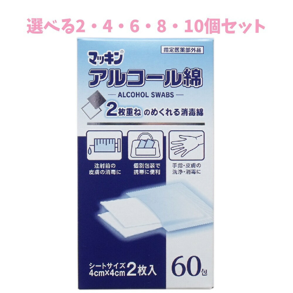 【ポイント10倍キャンペーン当店バナーよりエントリー必須】【選べる2・4・6・8・10個セット】マッキン アルコール綿 4cm×4cm 2枚入 60包 個別包装 消毒綿 手指・皮膚の洗浄