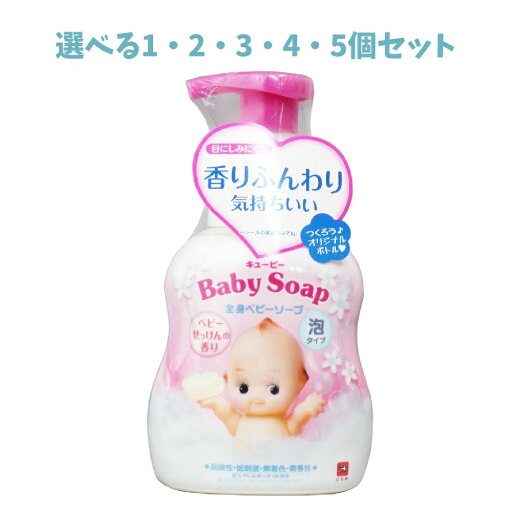 【ポイント10倍キャンペーン当店バナーよりエントリー必須】【選べる1・2・3・4・5個セット】キューピー 全身ベビーソープ 泡タイプ ベビーせっけんの香り 本体 400mL 赤ちゃんのボディソープ 牛乳石鹸 弱酸性 【ポイント10倍キャンペーン当店バナーよりエントリー必須】【選べる1・2・3・4・5個セット】キューピー 全身ベビーソープ 泡タイプ ベビーせっけんの香り 本体 400mL 赤ちゃんのボディソープ 牛乳石鹸 弱酸性