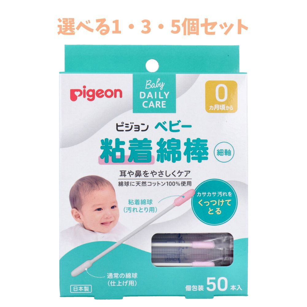 【ポイント10倍キャンペーン当店バナーよりエントリー必須】【選べる1・3・5個セット】ピジョン ベビー粘着綿棒(細軸タイプ) 50本入 赤ちゃんの綿棒 ベビーヘルスケア 粘着タイプ