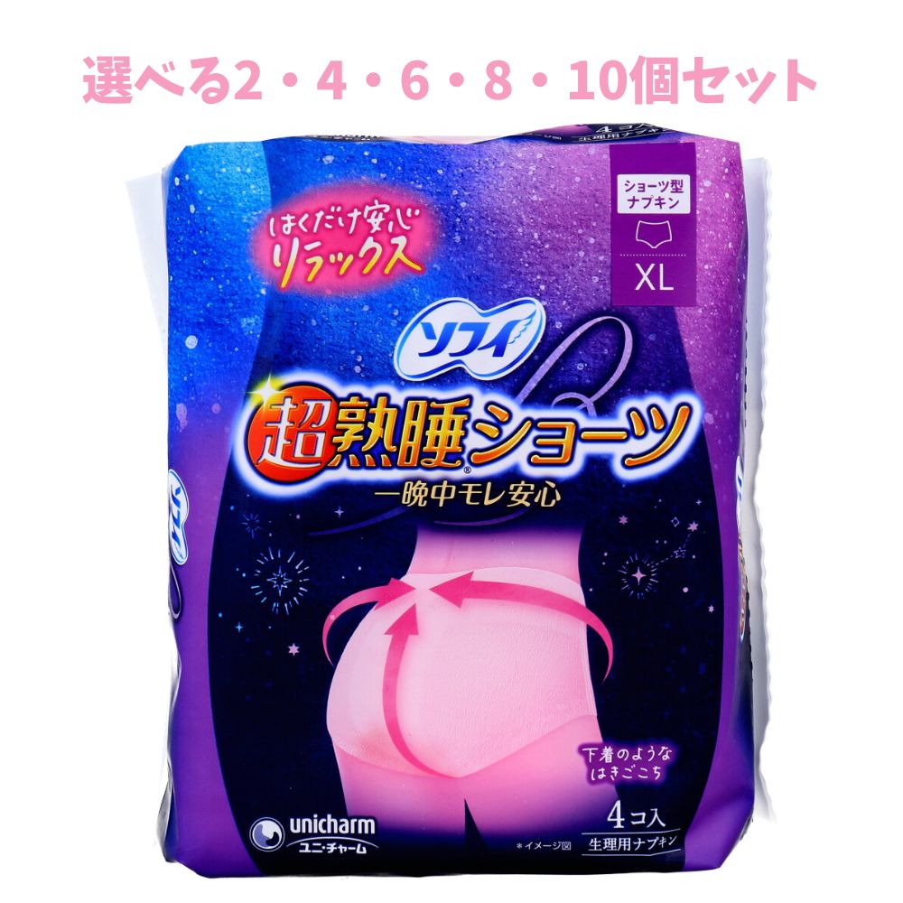 【ポイント10倍キャンペーン当店バナーよりエントリー必須】【選べる2・4・6・8・10個セット】ソフィ 超熟睡ショーツ ショーツ型ナプキン 特に多い夜用 XLサイズ 4個入 月経用品ぐっすり熟睡