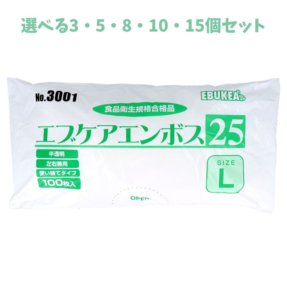 【ポイント10倍キャンペーン当店バナーよりエントリー必須】【選べる3・5・8・10・15個セット】No.3001 エブケアエンボス25 食品衛生法適合 使い捨て手袋半透明 Lサイズ 袋入 100枚入 飲食店 作業手袋 ビニール手袋