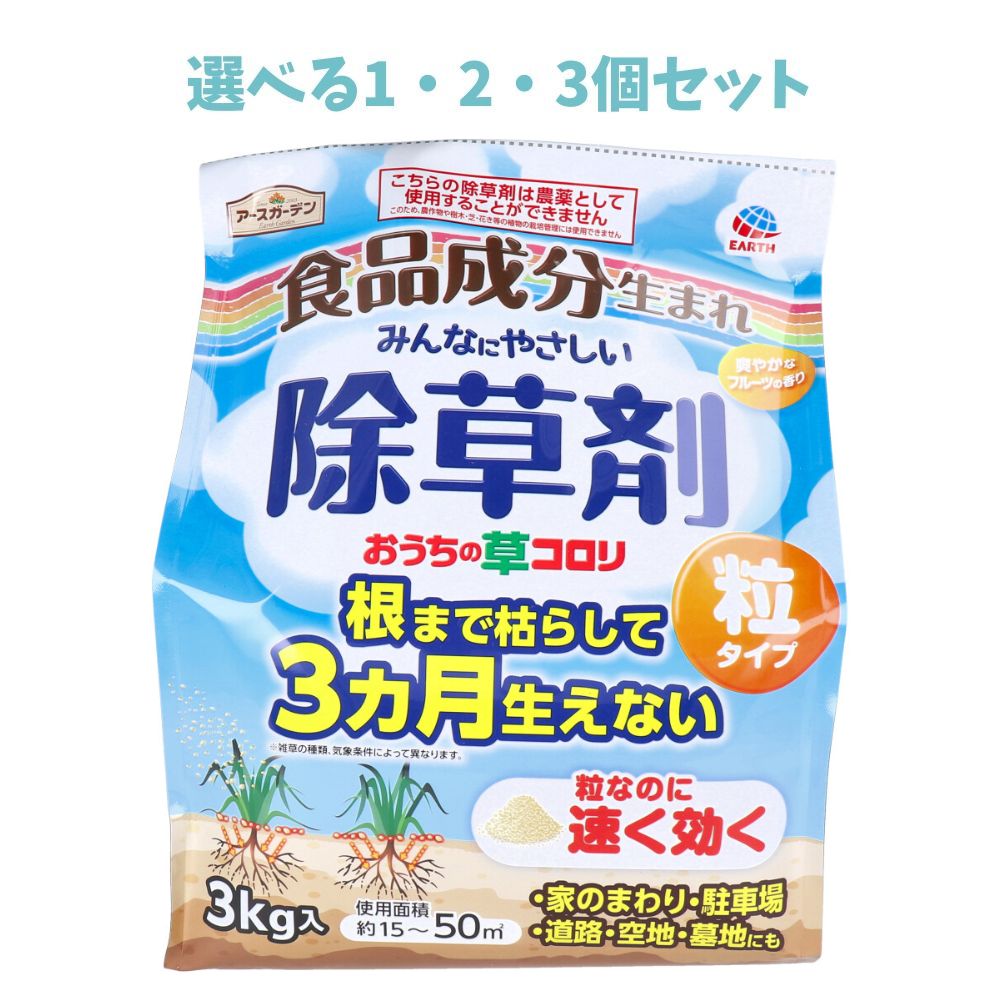 【ポイント10倍キャンペーン当店バナーよりエントリー必須】【選べる1・2・3個セット】アースガーデン おうちの草コロリ 粒タイプ 3kg 除草剤 ※こちらの除草剤は農薬として使用することができません。
