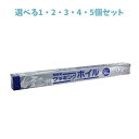【ポイント10倍キャンペーン当店バナーよりエントリー必須】【選べる1・2・3・4・5個セット】業務用クッキングホイル (アルミホイル) 45cm×30m 飲食店...