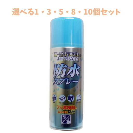 【ポイント10倍キャンペーン当店バナーよりエントリー必須】【選べる1・3・5・8・10個セット】防水スプレー フッ素樹脂タイプ 420mL 衣類 皮革製品 雨具 スキー用品 スニーカー等 【ポイント10倍キャンペーン当店バナーよりエントリー必須】【選べる1・3・5・8・10個セット】防水スプレー フッ素樹脂タイプ 420mL 衣類 皮革製品 雨具 スキー用品 スニーカー等