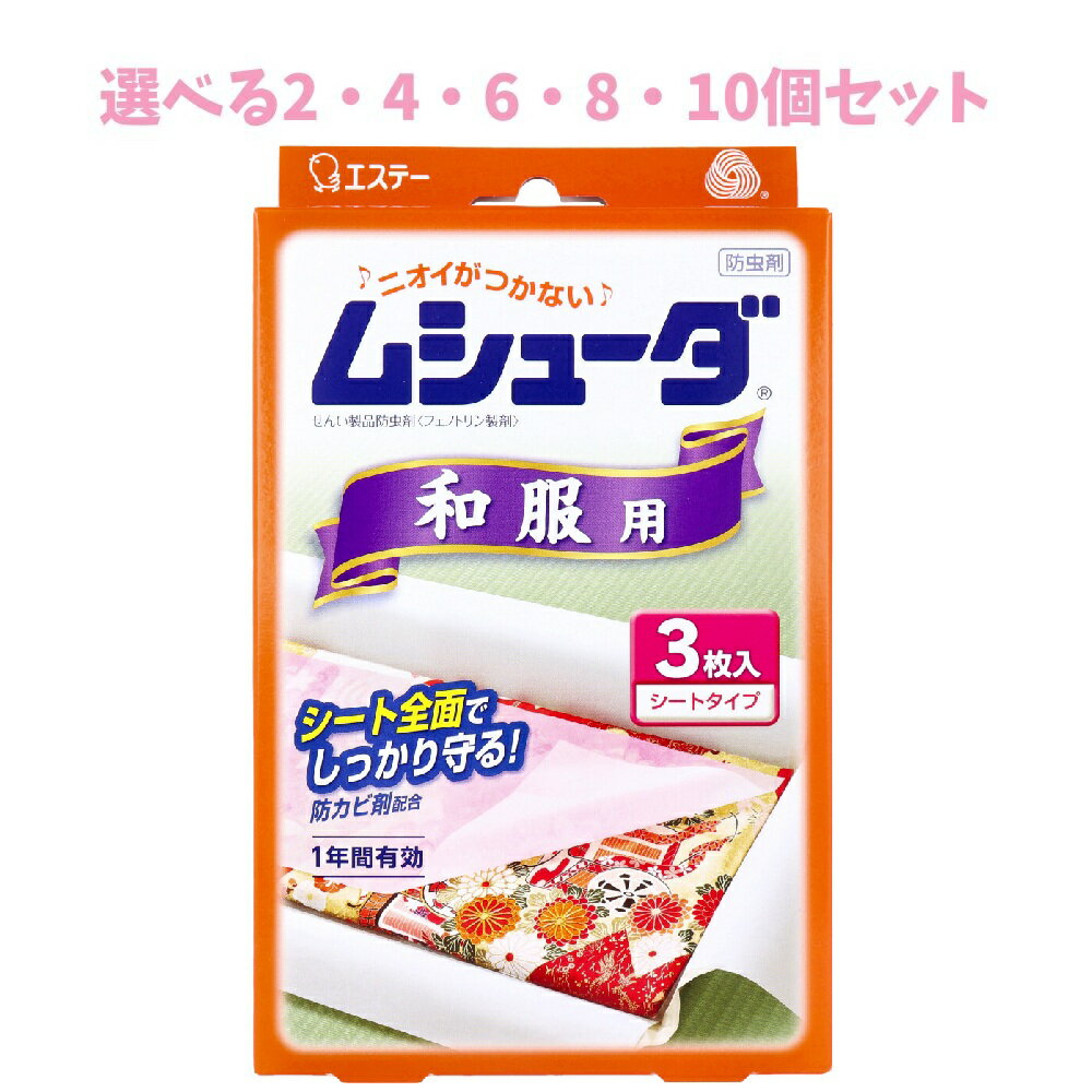 【ポイント10倍キャンペーン当店バナーよりエントリー必須】【選べる2・4・6・8・10個セット】ムシュー..