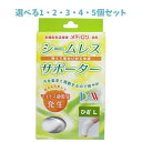 【ポイント10倍キャンペーン当店バナーよりエントリー必須】【選べる1・2・3・4・5個セット】シームレスサポーター ひざ用 Lサイズ 1枚入 オールシーズン快適 マイナス静電気 保温
