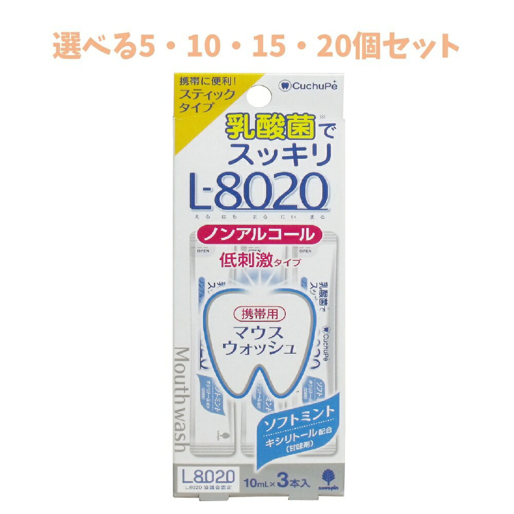 【ポイント10倍キャンペーン当店バナーよりエントリー必須】【選べる5・10・15・20個セット】クチュッペ L-8020 マウスウォッシュ ソフトミント スティックタイプ 3本入 外出先で 携帯用マウスウォッシュ エチケットグッズ 口臭予防
