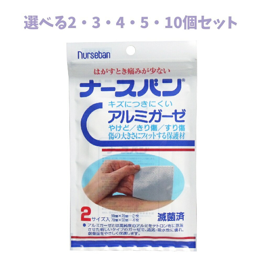 【ポイント10倍キャンペーン当店バナーよりエントリー必須】【選べる2・3・4・5・10個セット】ナースバン アルミガーゼ 滅菌済 2サイズ入 傷の保護 救急グッズ