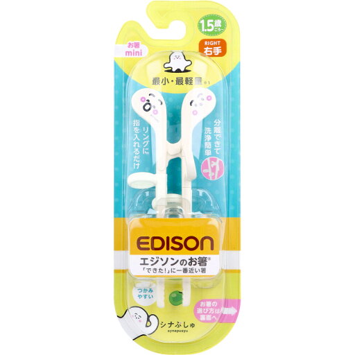 【ポイント10倍キャンペーン当店バナーよりエントリー必須】エジソンのお箸 mini 右手用 シナぷしゅ お箸トレーニング お箸デビュー おはしの練習 こどものおはし 【ポイント10倍キャンペーン当店バナーよりエントリー必須】エジソンのお箸 mini 右手用 シナぷしゅ お箸トレーニング お箸デビュー おはしの練習 こどものおはし