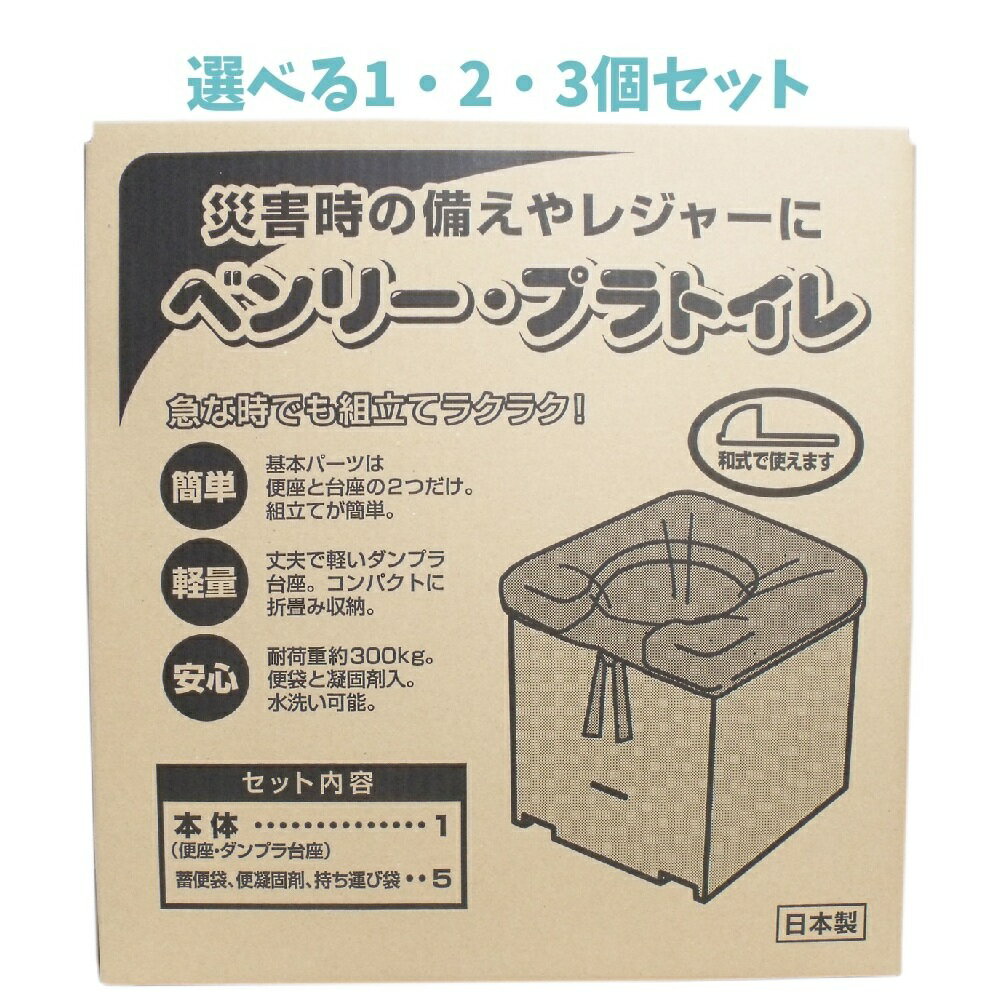【ポイント10倍キャンペーン当店バナーよりエントリー必須】【選べる1・2・3個セット】ベンリー・プラトイレ PT-6B 簡易トイレ 地震・災害 非常用備え