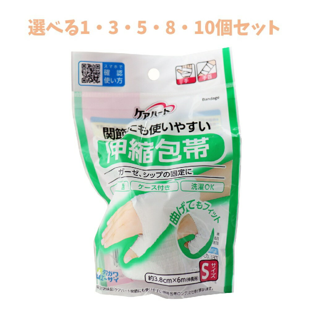 【ポイント10倍キャンペーン当店バナーよりエントリー必須】【選べる1・3・5・8・10個セット】ケアハート 関節にも使いやすい 伸縮包帯 Sサイズ 洗濯できる包帯 繰り返し使える包帯