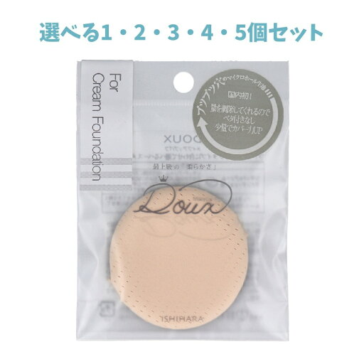 【ポイント10倍キャンペーン当店バナーよりエントリー必須】【選べる1・2・3・4・5個セット】DOUX ドゥ クリーム用 ISP-DX03 メイクアップパフ ファンデーションパフ ファンデーションスポンジ カバー力 【ポイント10倍キャンペーン当店バナーよりエントリー必須】【選べる1・2・3・4・5個セット】DOUX ドゥ クリーム用 ISP-DX03 メイクアップパフ ファンデーションパフ ファンデーションスポンジ カバー力