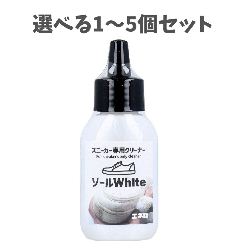 【ポイント10倍キャンペーン当店バナーよりエントリー必須】【選べる1～5個セット】ソールWhite スニー..