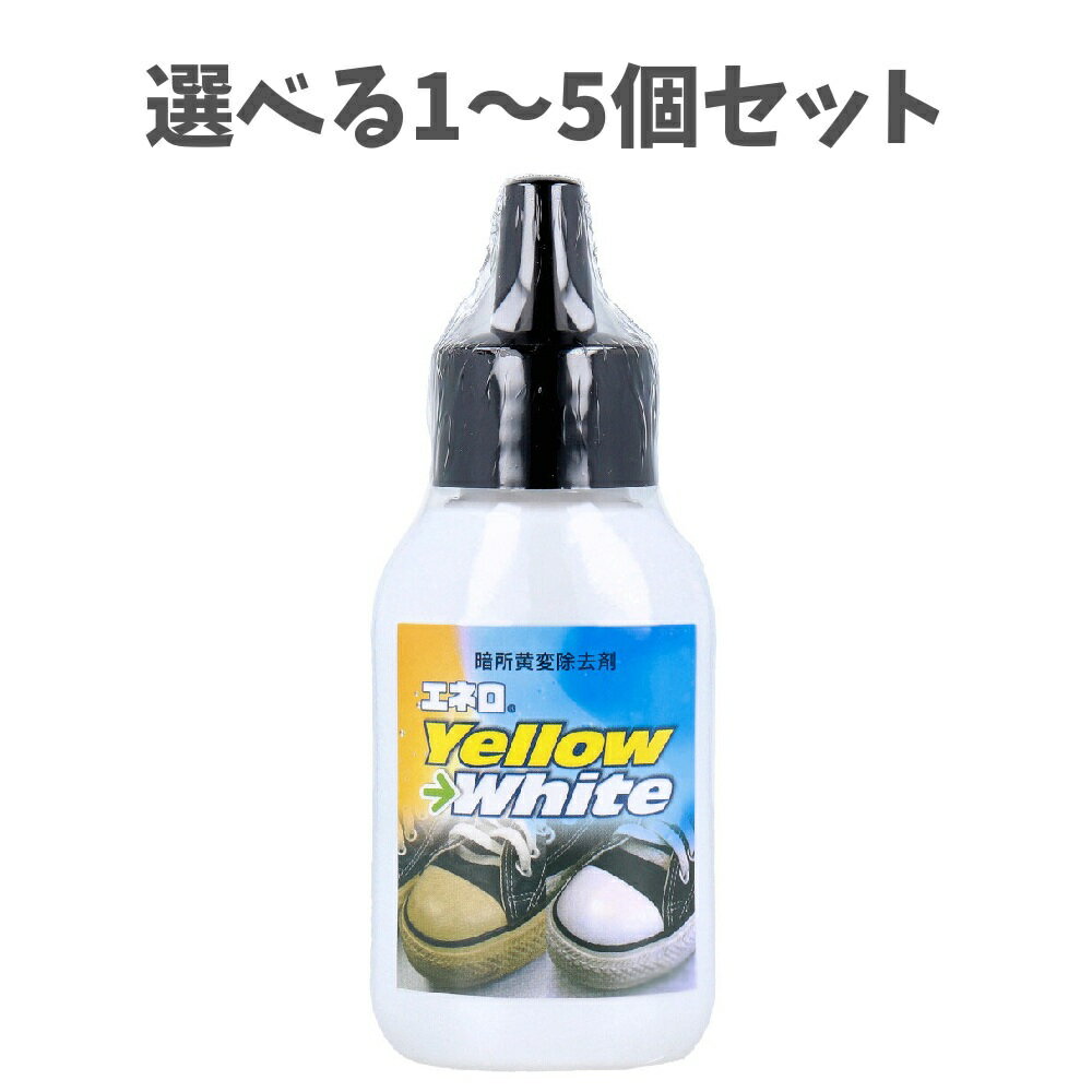 【ポイント10倍キャンペーン当店バナーよりエントリー必須】【選べる1～5個セット】イエローホワイト 暗所黄変除去剤 50mL