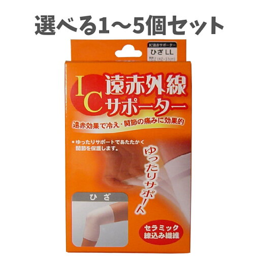 【ポイント10倍キャンペーン当店バナーよりエントリー必須】【選べる1~5個セット】IC遠赤外線サポーター ひざ用 LLサイズ 1枚入 あたたかい 関節を保護 冷え対策 【ポイント10倍キャンペーン当店バナーよりエントリー必須】【選べる1~5個セット】IC遠赤外線サポーター ひざ用 LLサイズ 1枚入 あたたかい 関節を保護 冷え対策