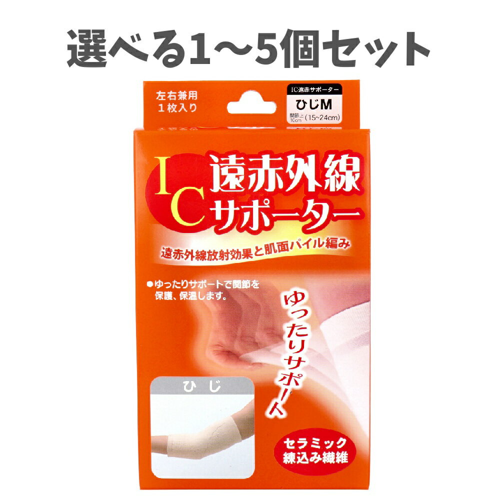 【ポイント10倍キャンペーン当店バナーよりエントリー必須】【選べる1~5個セット】IC遠赤外線サポーター ひじ用 Mサイズ 1枚入 あたたかい 関節を保護 冷え対策