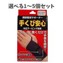 【ポイント10倍キャンペーン当店バナーよりエントリー必須】【選べる1〜5個セット】調節固定サポーター 手首安心 ブラック パソコン ゲーム スポーツ 手首の保護