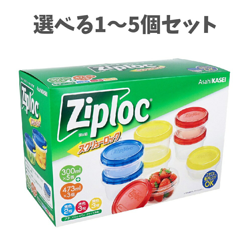 【ポイント10倍キャンペーン当店バナーよりエントリー必須】【選べる1～5個セット】ジップロック スクリューロック アソートボックス 8個入 重ねて使える 使い方いろいろ 冷凍保存 電子レンジOK