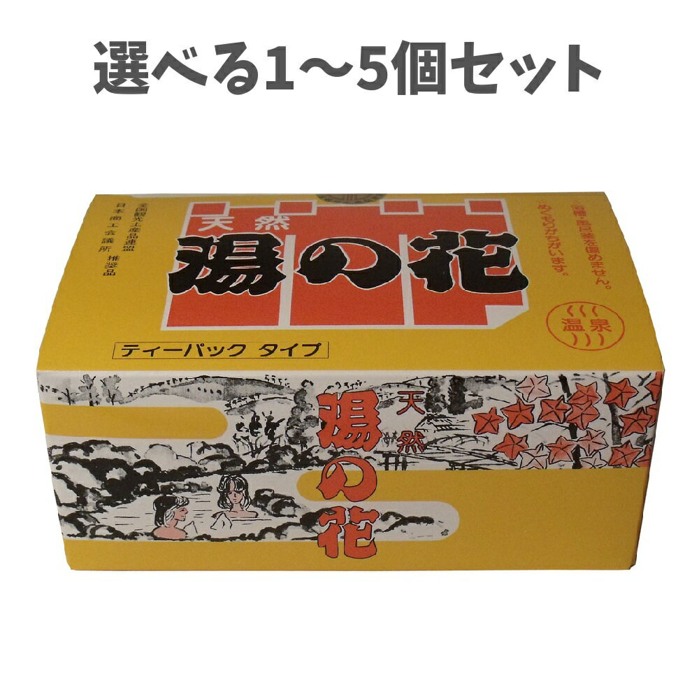 【ポイント10倍キャンペーン当店バナーよりエントリー必須】【選べる1～5個セット】天然湯の花　徳用箱入　HT20（ティーパックタイプ）　15g×20包入 天然100％ 温泉気分 癒し
