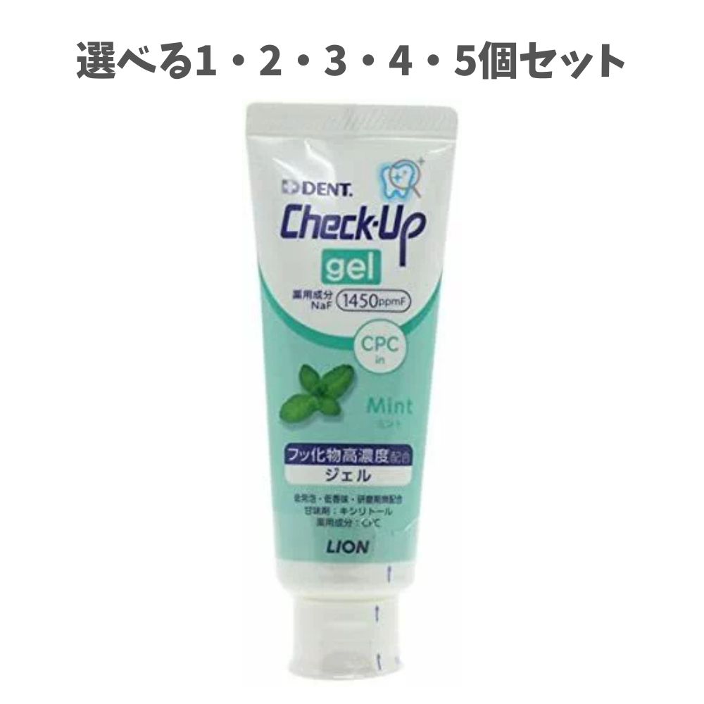 【ポイント10倍キャンペーン当店バナーよりエントリー必須】【選べる1・2・3・4・5個セット】ライオン チェックアップ ジェル ミント 1450F 75g 虫歯予防 フッ素 歯磨きにプラス