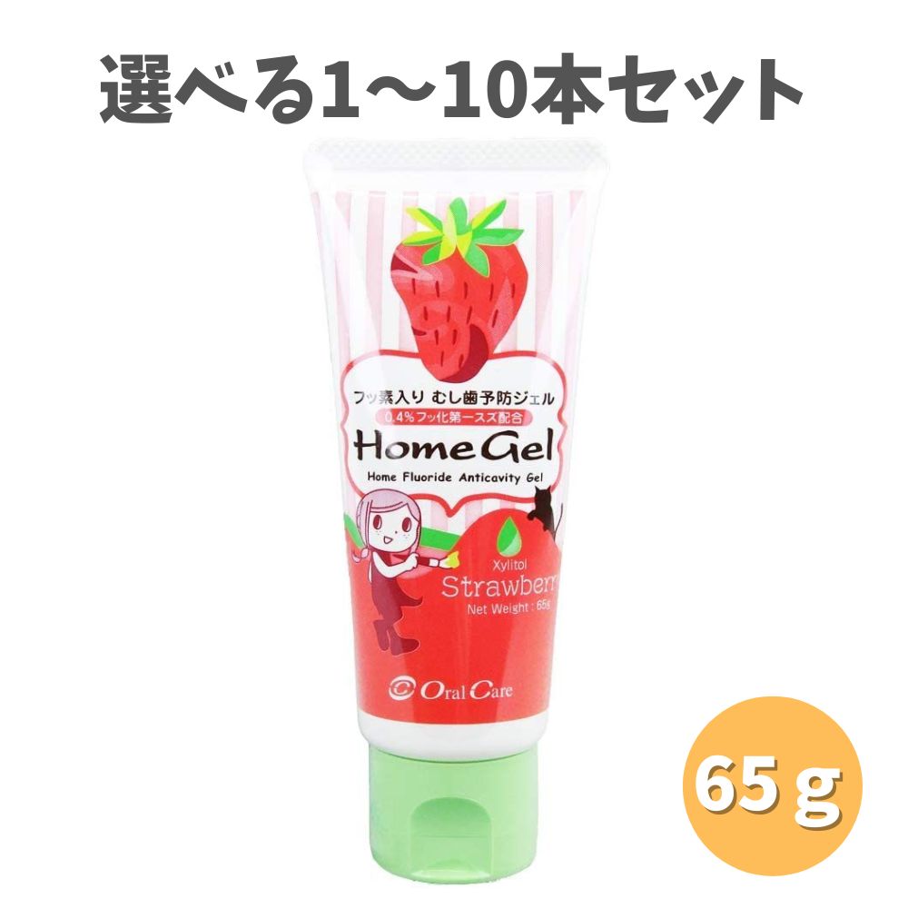 【ポイント10倍キャンペーン当店バナーよりエントリー必須】【選べる1・3・5・10本セット】オーラルケア ホームジェル65g (ストロベリー) う蝕予防ジェル むし歯予防の ハミガキ練習 キッズ歯磨き粉