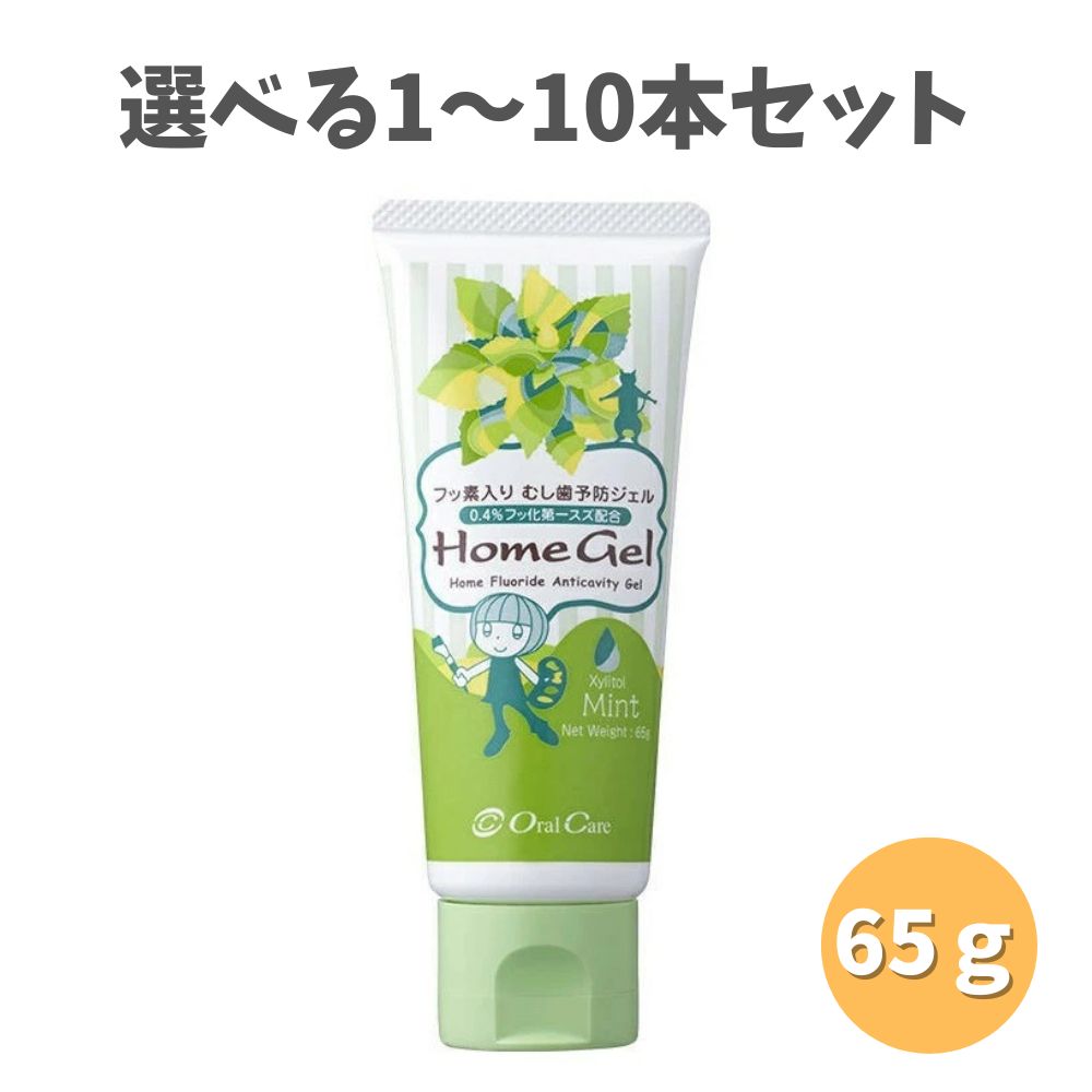【ポイント10倍キャンペーン当店バナーよりエントリー必須】【選べる1・3・5・10本セット】オーラルケア ホームジェル65g (ミント) う蝕予防ジェル むし歯予防の ハミガキ練習 キッズ歯磨き粉
