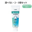 【ポイント10倍キャンペーン当店バナーよりエントリー必須】【選べる1・2・3個セット】【試供品5本セットも選べる】ライオン システマセンシティブ soft pa...