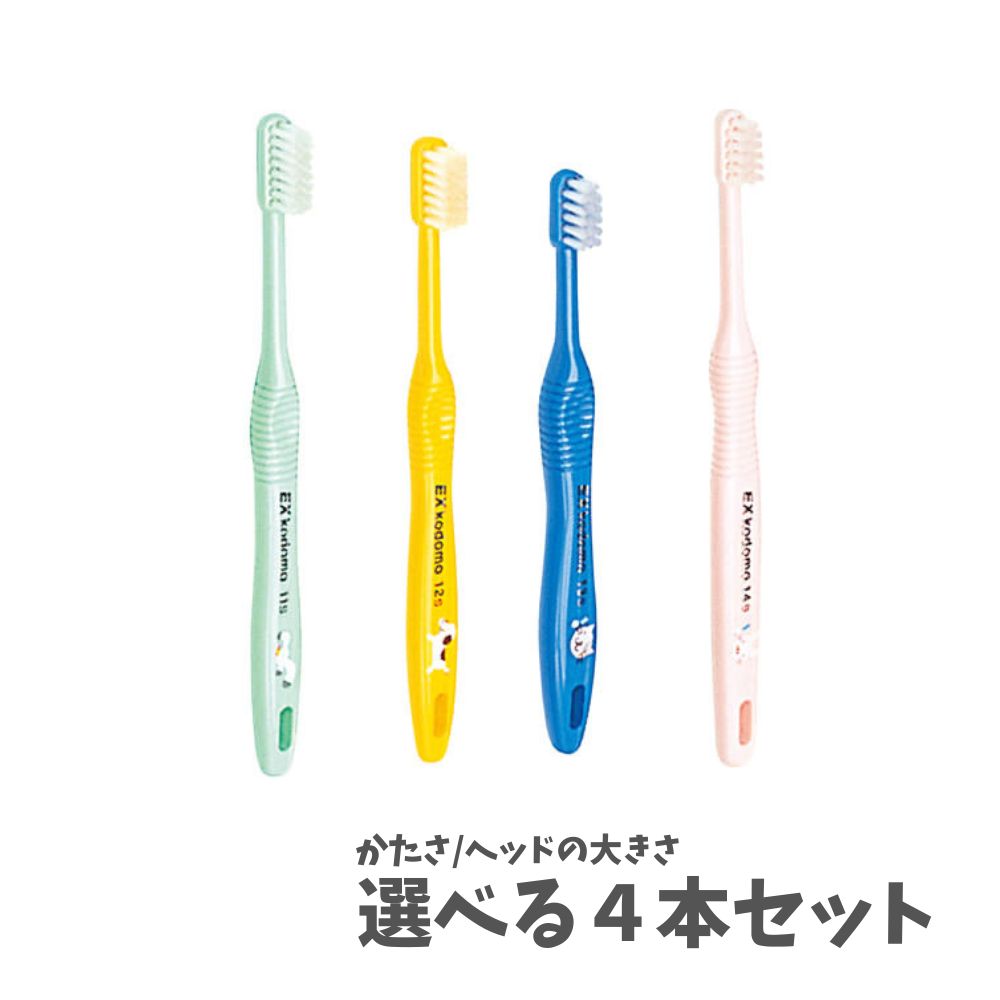 【ポイント10倍キャンペーン当店バナーよりエントリー必須】【かたさ/大きさが選べる4本セット】　EX kodomo イーエックス コドモ　毛の硬さS/M　ヘッドの大きさ11（混合歯列後期）、12（混合歯列前期）、13（乳幼児）、14（仕上げ磨き）デント　DENT