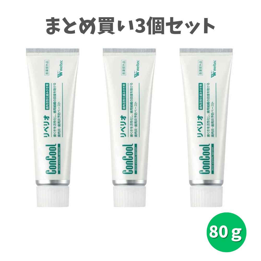【ポイント10倍キャンペーン当店バナーよりエントリー必須】【まとめ買い3個セット】コンクール リペリオ 80g 歯周炎（歯槽膿漏）の予防 歯肉炎の予防 口臭の防止 ウエルテック