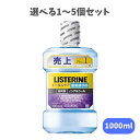 【ポイント10倍キャンペーン当店バナーよりエントリー必須】【選べる1~5個セット】薬用リステリン トータルケア 歯周クリア アイスミント 1000mL 歯周病予防 セルフデンタルケア 簡単口臭ケア