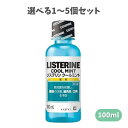 【ポイント10倍キャンペーン当店バナーよりエントリー必須】【選べる1〜5個セット】薬用リステリン クールミント ミント味 100mL むし歯予防の セルフデンタ...