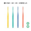 【ポイント10倍キャンペーン当店バナーよりエントリー必須】【選べる5・10・15・25本セット】オーラルケア オーソデュオ アソート サイズS/M 矯正中の歯磨...