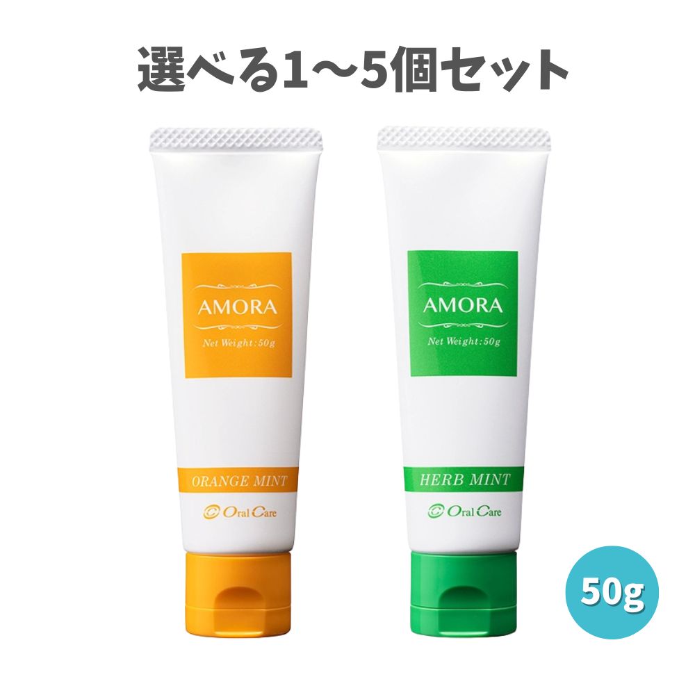 【ポイント10倍キャンペーン当店バナーよりエントリー必須】【選べる1～5個セット】薬用アモーラ 50g 歯肉マッサージ専用ジェル オレンジミント ハーブミント 歯ぐき気持ちいい 歯周炎予防 オーラルケア