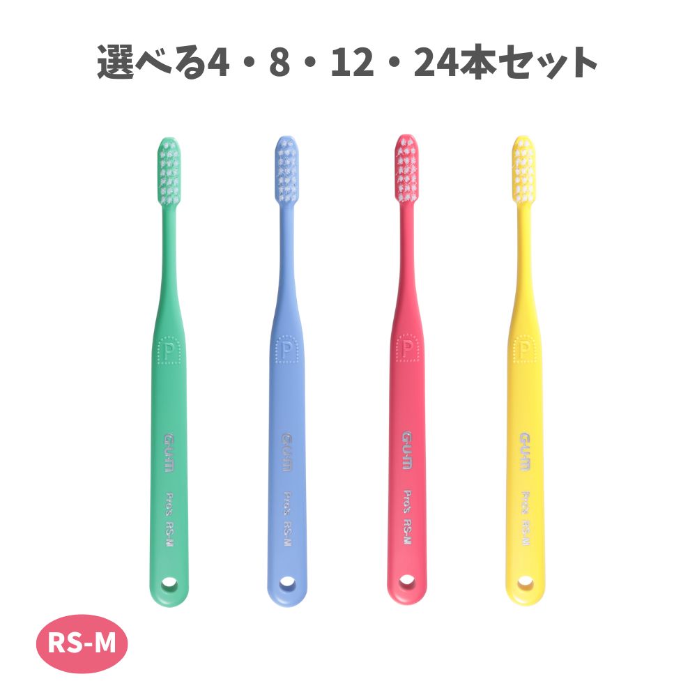 【ポイント10倍キャンペーン当店バナーよりエントリー必須】【選べる4・8・12・24本セット】ガム・プロズ デンタルブラシ RS-M 歯肉炎 歯磨き後スッキリ むし歯予防の セルフデンタルケア GUM サンスター