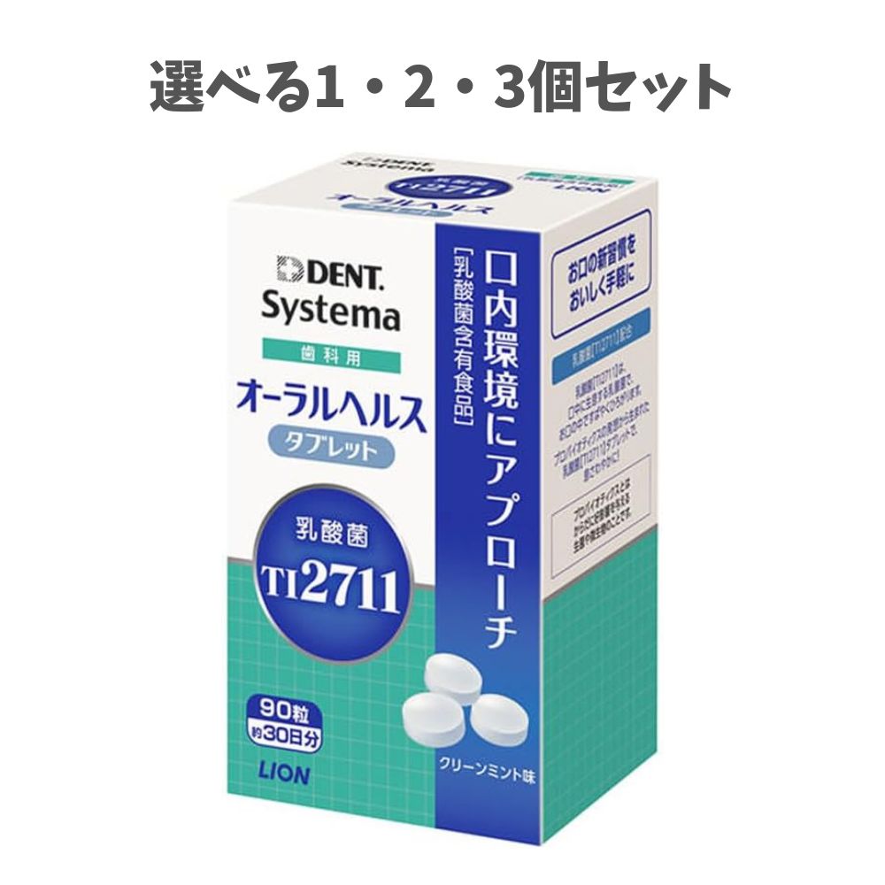 【ポイント10倍キャンペーン当店バナーよりエントリー必須】【選べる1・2・3個セット】オーラルヘルスタブレット DENT. システマ 歯科用オーラルヘルスタブレット　Systema 歯科用 簡単口臭ケア