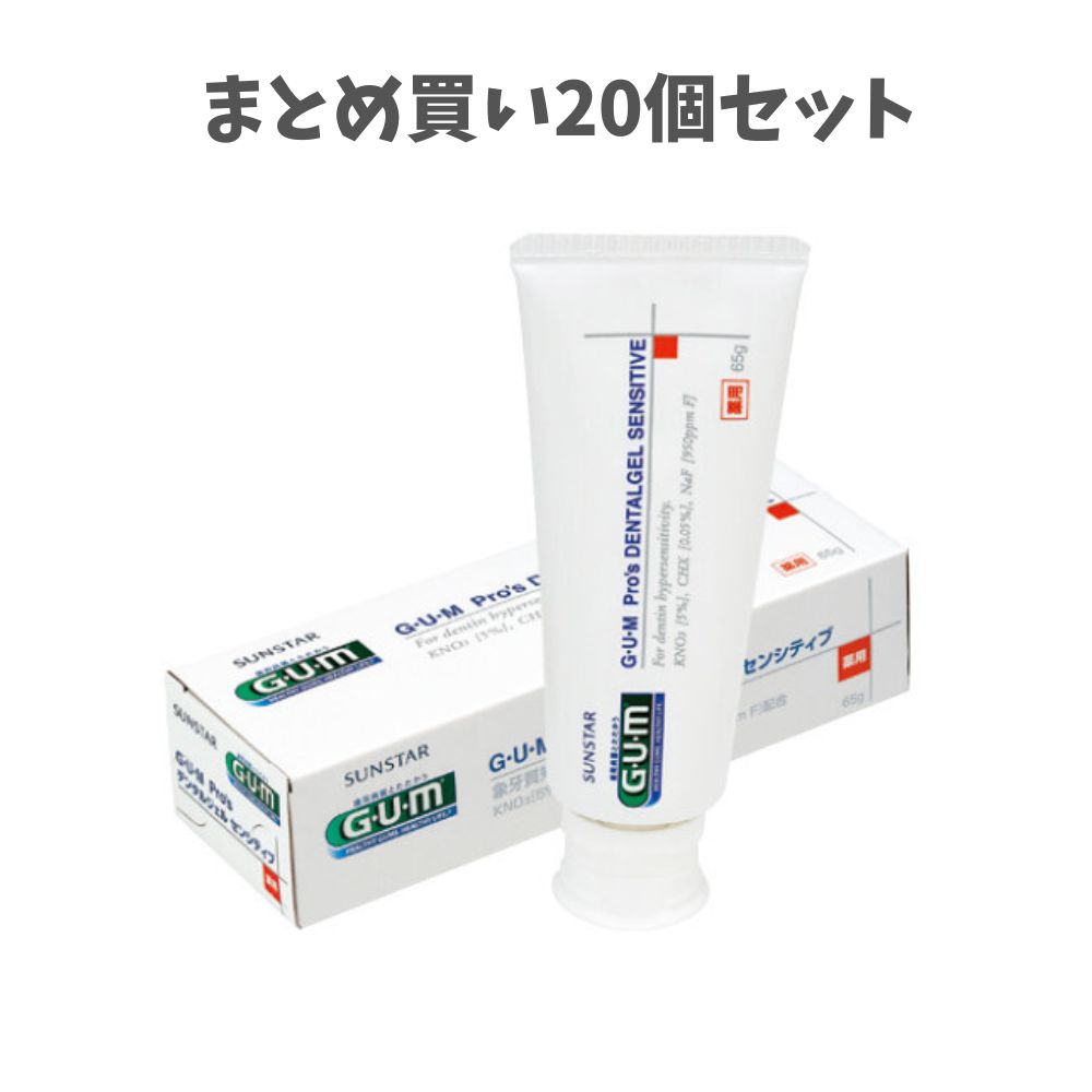 【ポイント10倍キャンペーン当店バナーよりエントリー必須】【まとめ買い20個セット】ガム・プロズ デンタルジェルセンシティブ 65g 知覚過敏 歯がしみるのを防ぐ セルフデンタルケア 歯磨き粉
