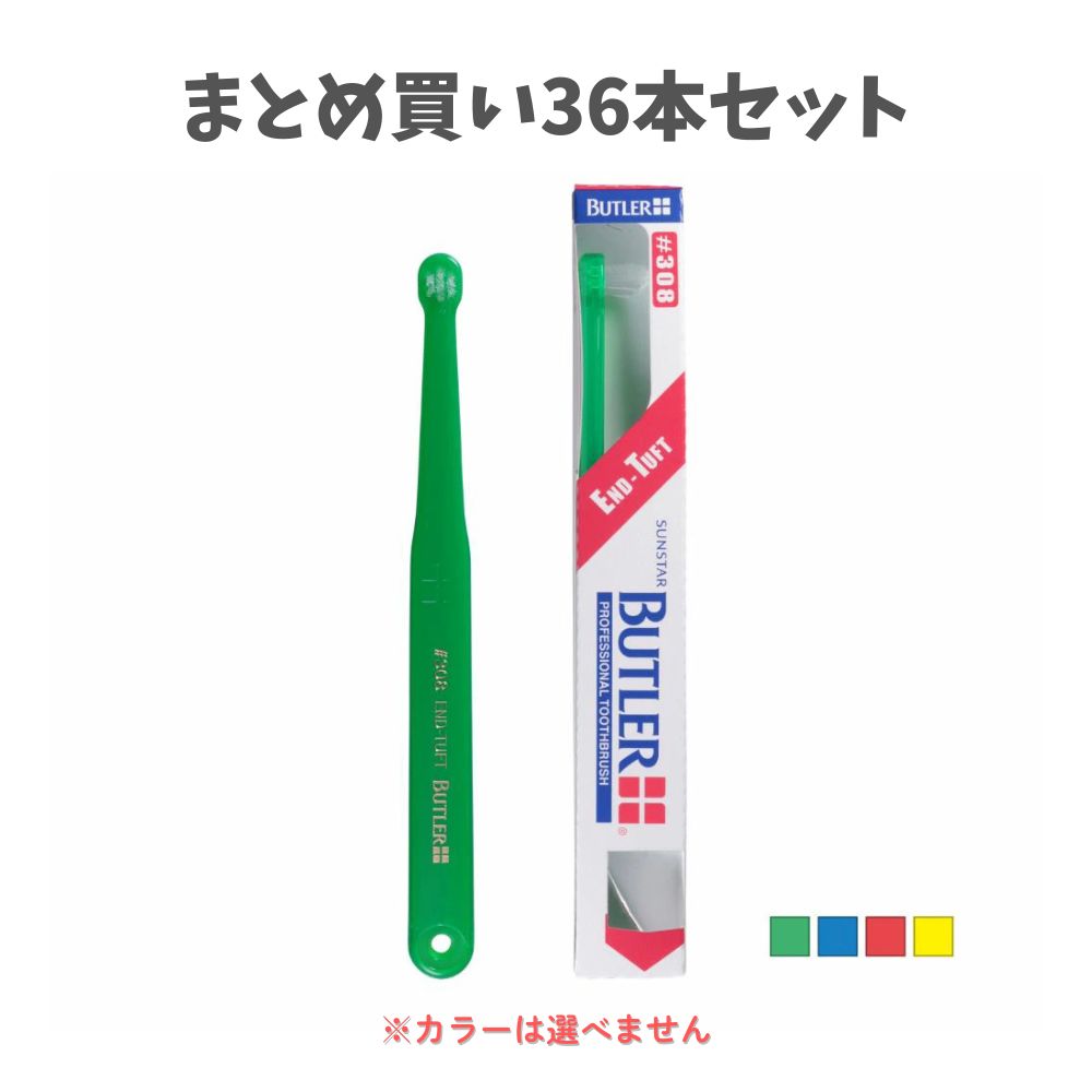 【ポイント10倍キャンペーン当店バナーよりエントリー必須】【まとめ買い36本セット】バトラー ハブラシ #308 タフトタイプ 4色アソー..
