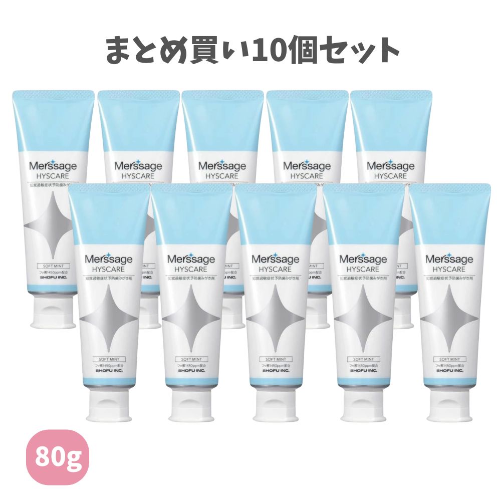 【ポイント10倍キャンペーン当店バナーよりエントリー必須】【まとめ買い10個セット】メルサージュ ヒスケア フッ素濃度1450ppm ソフトミント(80g) 知覚過敏 歯周病予防 ホワイトニング前後のケア