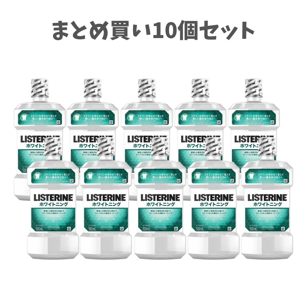 【ポイント10倍キャンペーン当店バナーよりエントリー必須】【まとめ買い10個セット】リステリン ホワイトニング ホワイトミント味 500ml 気になる着色汚れ 自然な白い歯 歯の美白ケア お口スッキリ マウスウォッシュ
