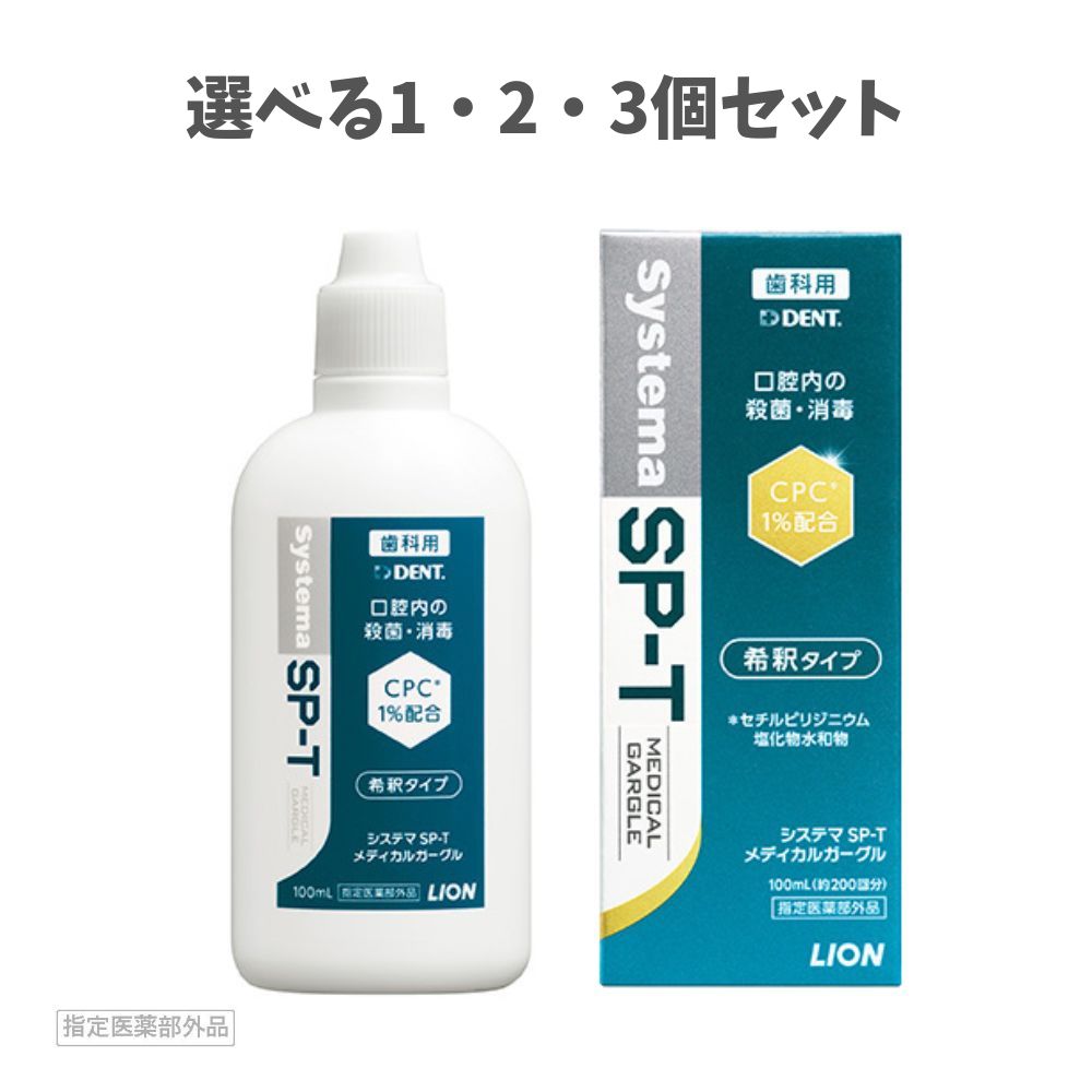 ★【ポイント10倍キャンペーン当店バナーよりエントリー必須】【選べる1・2・3個セット】ライオン LION System システマ SP-T メディカルガーグル (100ml) 歯科専売 うがい薬 ウイルス対策 口臭対策 エスピーティー DENT. システマ