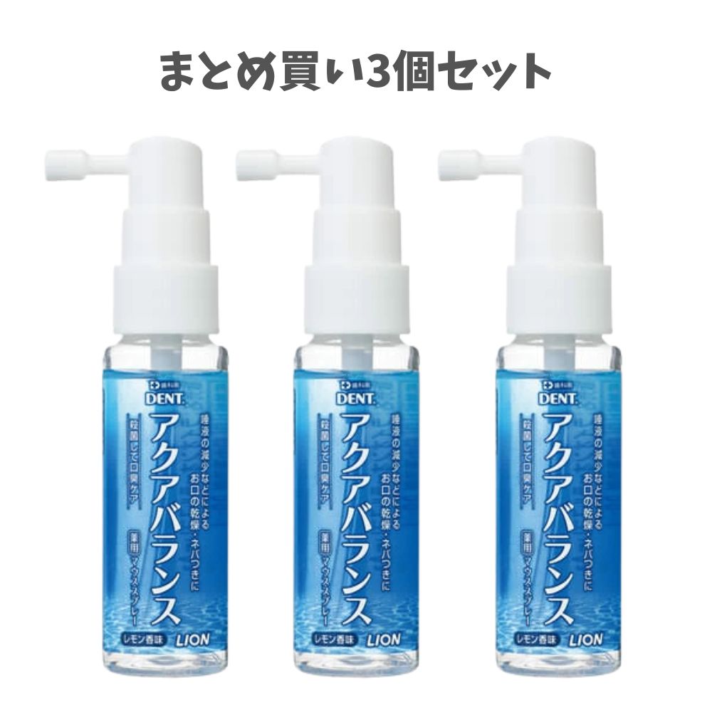 【まとめ買い3個セット】ライオン 薬用マウススプレー アクアバランス 医薬部外品 保湿成分配合 お口の乾燥に マウススプレー