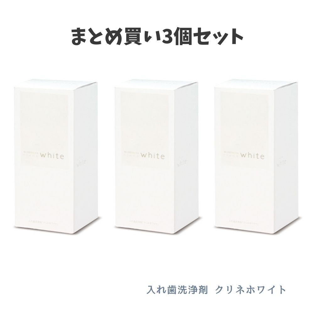 【100円クーポン★ポイント5倍バナーよりエントリー必須】【まとめ買い3個セット】入れ歯洗浄剤 クリネホワイト clene white (約50回分) バイテック・グローバル・ジャパン 入れ歯 着色汚れ 義歯 ステイン除去 除菌 消臭