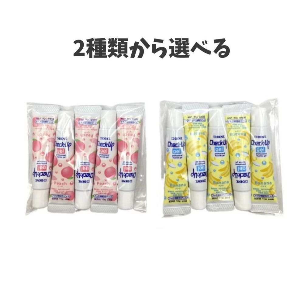 【プレゼント付き】【色々選べるフレーバー2種類・お試し10本セット】チェックアップジェル 10g×5本×2フレーバー　アソートタイプ フロス うがい 試供品 旅行 便利 持ち歩き 保育園