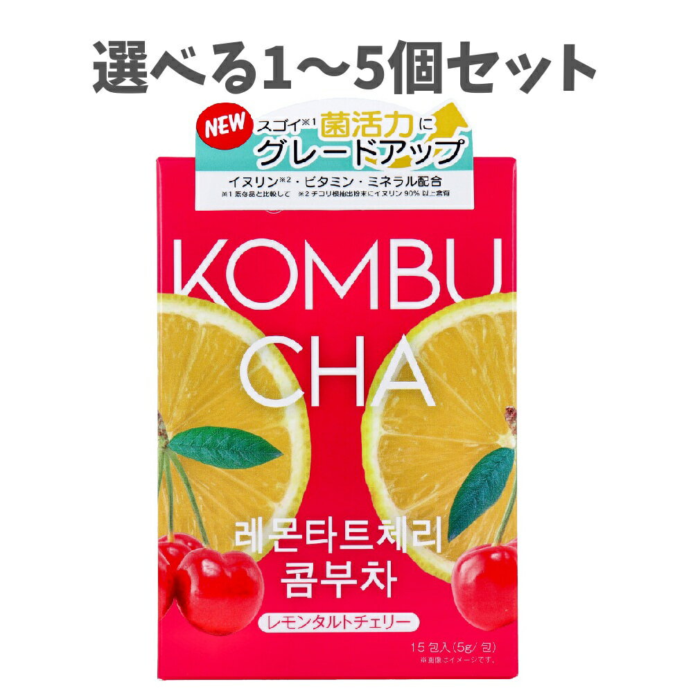 【ポイント10倍キャンペーン当店バナーよりエントリー必須】【選べる1~5個セット】HEALSLAB(ヒルズラボ) コンブチャ レモンタルトチェリー 5g×15包入 発酵ドリンク 菌活力 微炭酸